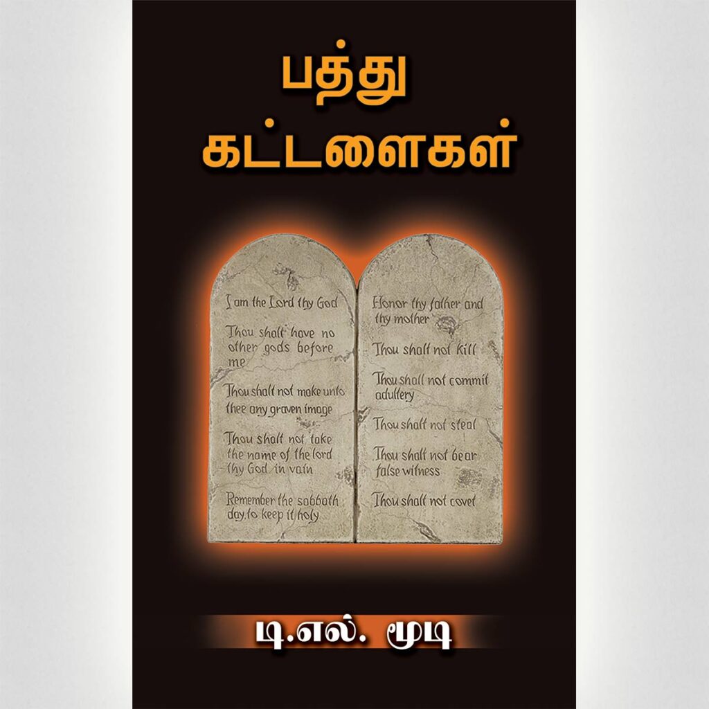 ten-commandments-tamil-beautiful-books